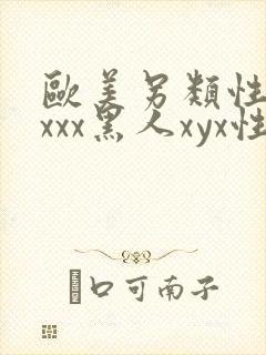 欧美另类性受xxxx黑人xyx性爽日本