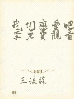 我们恋爱吧第6季免费观看完整版