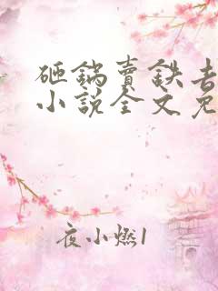 砸锅卖铁去上学小说全文免费阅读