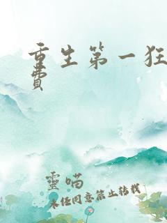重生第一狂妃免费