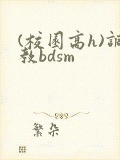 (校园高h)调教bdsm