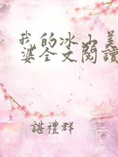 我的冰山美女老婆全文阅读阅读