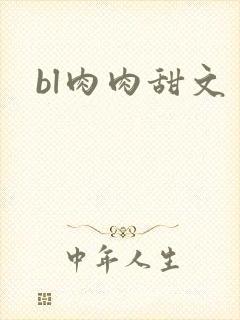 bl肉肉甜文