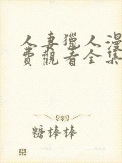 人妻猎人漫画免费观看全集