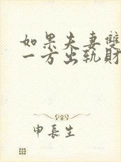 如果夫妻双方有一方出轨财产怎么分