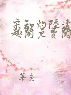 宋知灼陆清衍笔趣阁免费阅读全文