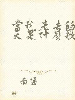 当我老去的那一天是什么歌