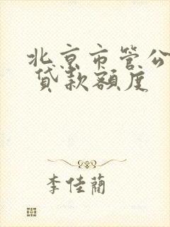 北京市管公积金 贷款额度