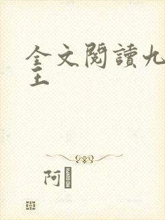 全文阅读九狱剑王