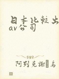 日本比较出名的av公司