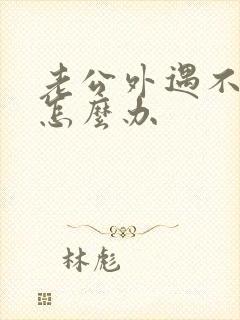 老公外遇不承认怎么办