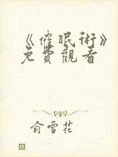 《催眠术》动漫免费观看