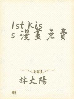 1st kiss 漫画免费