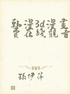 韩漫3d漫画免费在线观看