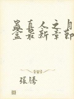 蛊真人之月光宝盒最新章节阅读