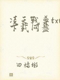 凌天战尊txt下载网盘