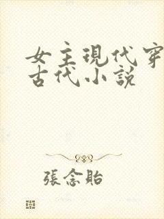 女主现代穿越到古代小说