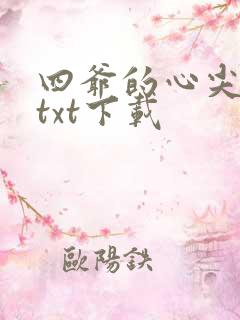 四爷的心尖宠妃txt下载