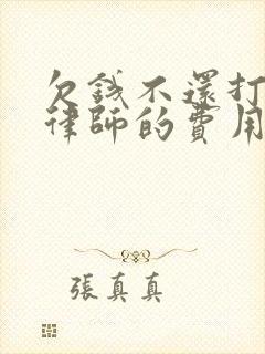 欠钱不还打官司律师的费用是多少