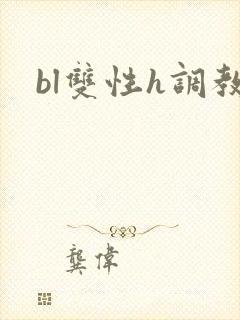 bl双性h调教