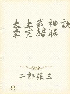 太上武神诀第二季完结版