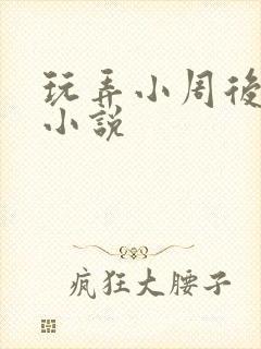 玩弄小周后高h小说