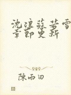 沈浪苏若雪最新章节更新