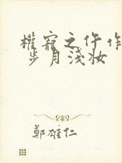 权宠之仵作医妃 步月浅妆