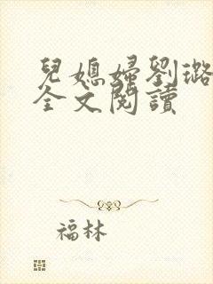 儿媳妇刘璐小说全文阅读