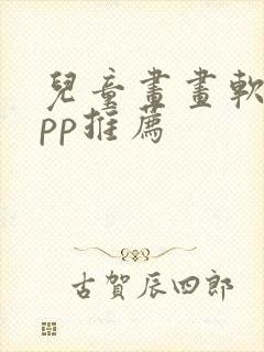 儿童画画软件app推荐