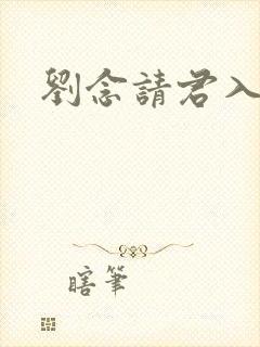 刘念请君入我怀