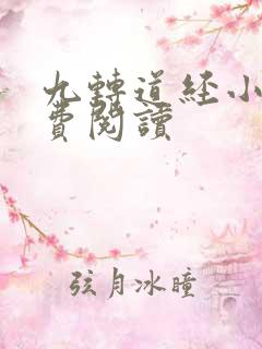 九转道经小说免费阅读