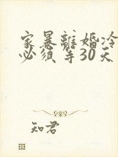 家暴离婚冷静期必须等30天吗