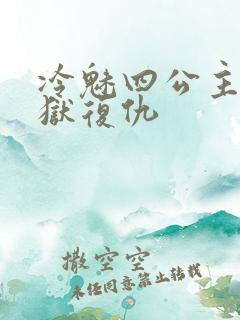 冷魅四公主的地狱复仇