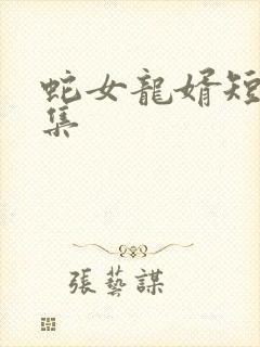 蛇女龙婿短剧合集
