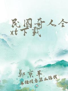 民国奇人全本txt下载