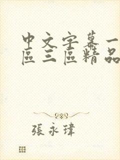 中文字幕一区二区三区精品人妻