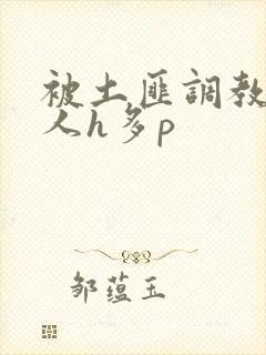 被土匪调教的美人h多p