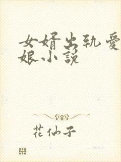 女婿出轨爱上母娘小说