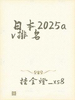 日本2025av排名