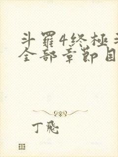 斗罗4终极斗罗全部章节目录