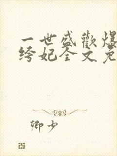 一世盛欢爆宠纨绔妃全文免费阅读