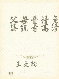 父母爱情免费全集观看高清