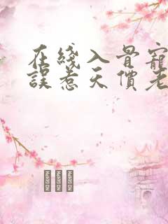 在线入骨宠婚:误惹天价老公小说