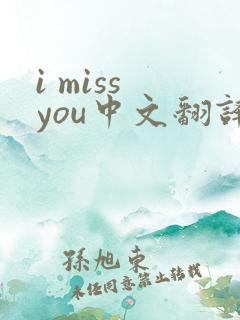 i miss you中文翻译