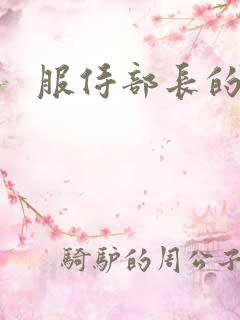 服侍部长的妻子