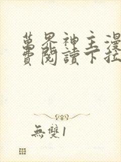 万界神主漫画免费阅读下拉式六漫画