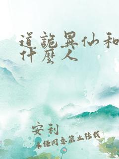 道诡异仙和尚是什么人