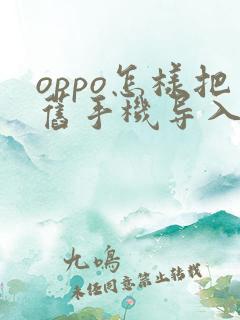 oppo怎样把旧手机导入新手机