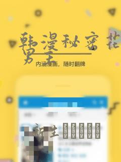 韩漫秘密花园双男主：结局+番外